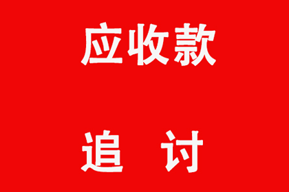 欠款遭起诉，法院是否已受理？